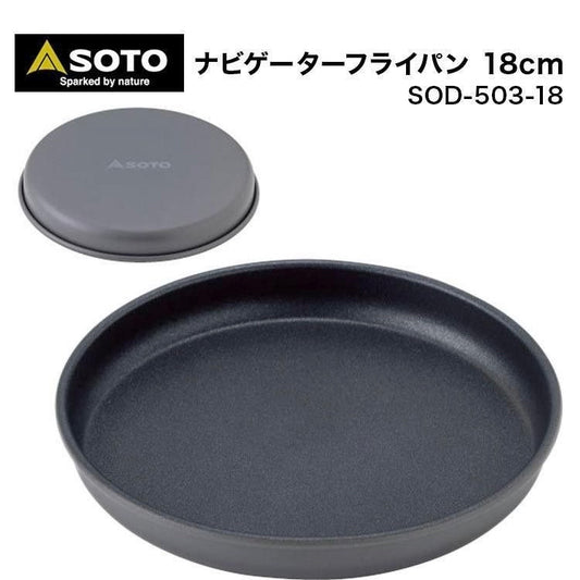 🇯🇵ソト PSOSOD503-18 日本SOTO 18cm 軽量 ノンスティックフライパン お手入れ簡単 鍋 ナビゲーター ノンスティックフライパン ナビゲーター クックセット SOD-501 キャンプポット キャンプ キャンプ コンロ 調理器具 フライパン