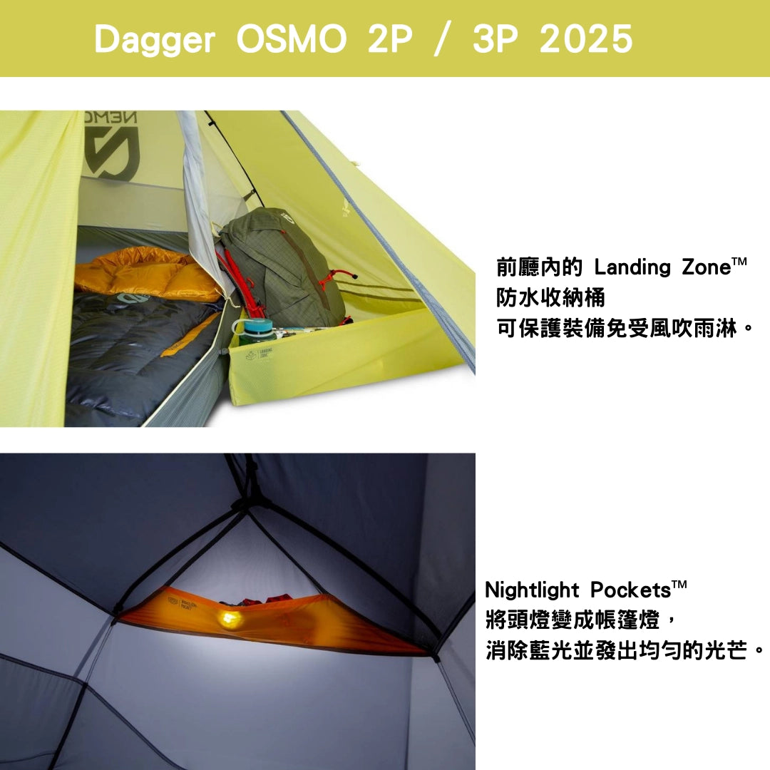 最新版 Nemo Dagger OSMO Lightweight 3-Person Backpacking Tent 輕量三人帳篷 (2025新款) 空間較大