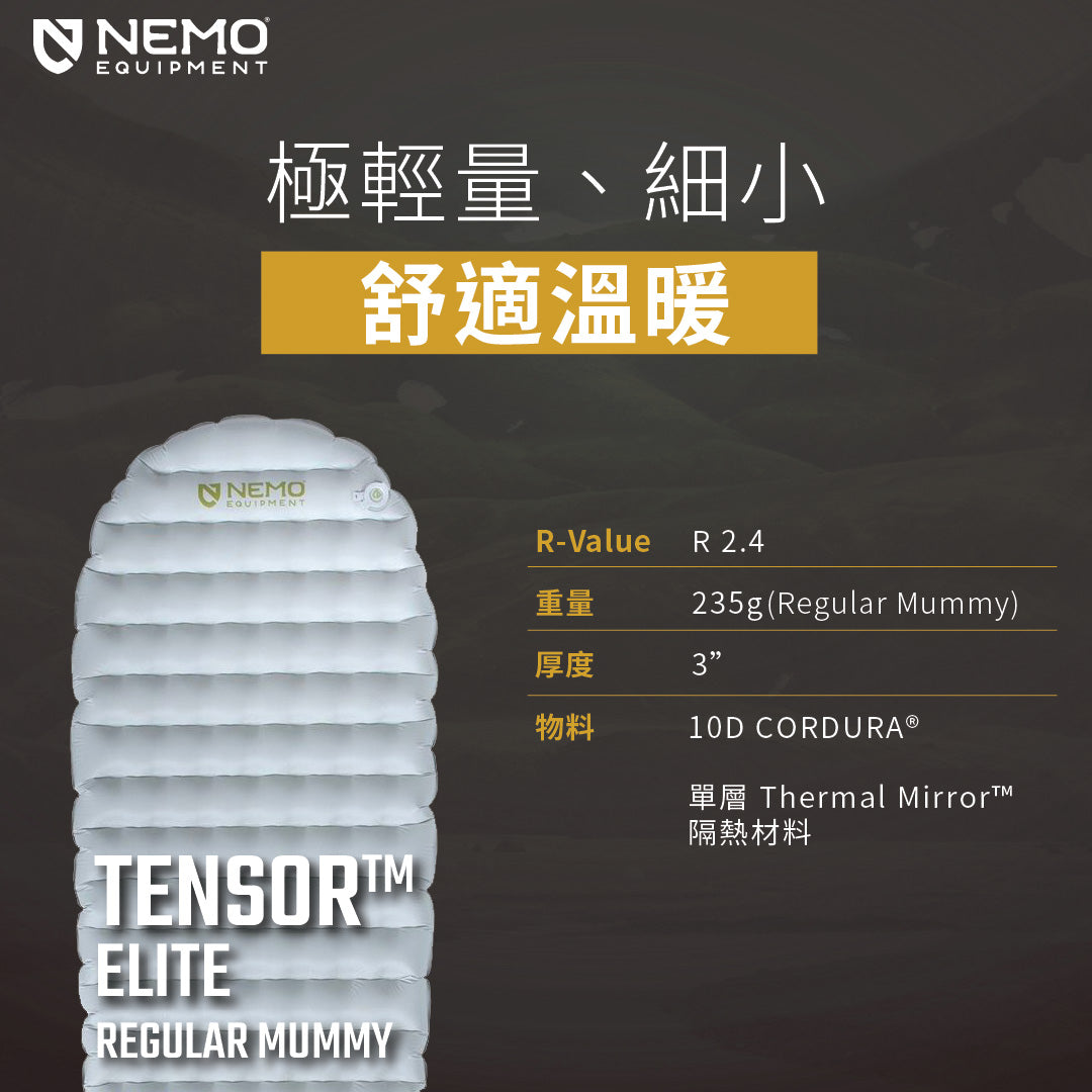 Nemo Tensor Elite 超輕量保暖充氣睡墊 床墊(2025年全球最輕) 香港四季可用