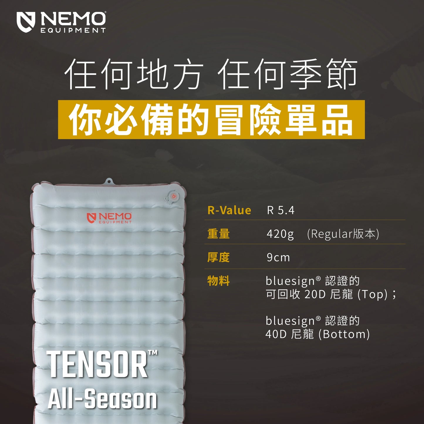 Nemo Tensor™ All-Season Insulated 四季極輕量保暖 睡墊 充氣墊 新款