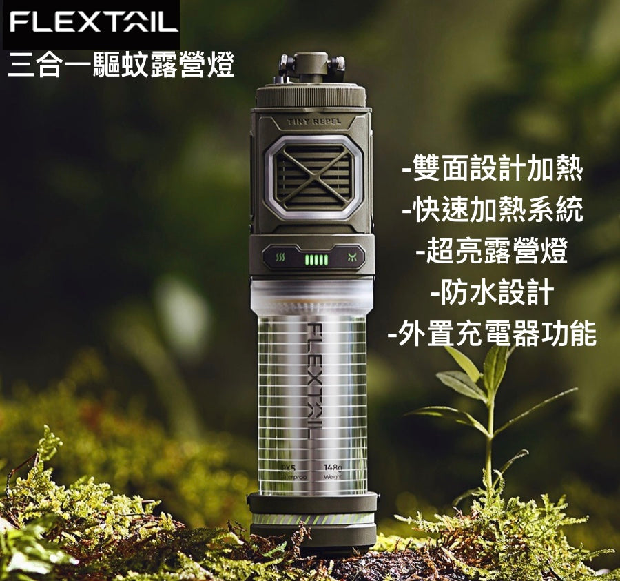 全新 🦟 Flextail Tiny Repel 超輕防蚊 電子驅蚊器 3合1便攜式驅蚊燈 camping travel hiking fishing 露營行山戶外活動 露營燈 魚尾驅蚊器camping light 室內家用防蚊 行山用品
