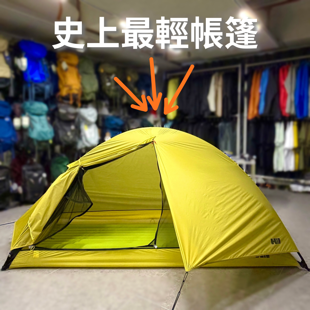 2026 最新款 史上最輕帳篷 Hii Heritage Gear 日本原創 CROSSOVER DOME KAYA
雙層帳篷 自立帳篷 一體化帳篷 760g