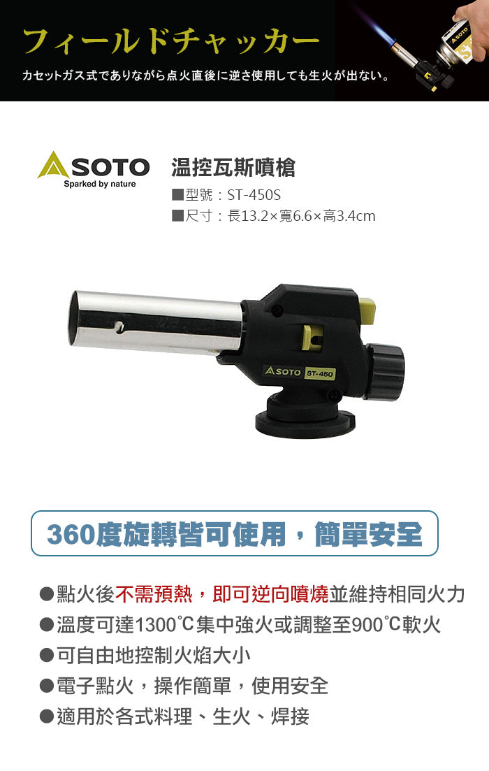 日本 SOTO Field Chacker 邊爐氣用火槍頭 ST-450S