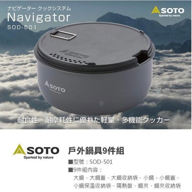日本 SOTO Navigator Cookset SOD-501 露營鍋具9件套裝